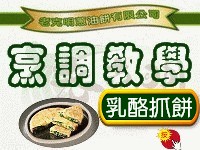 0老克明蔥油餅烹調方法(圖) 乳酪抓餅