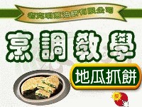 0老克明蔥油餅烹調方法(圖) 地瓜抓餅