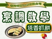 0老克明蔥油餅烹調方法(圖) 塔香抓餅