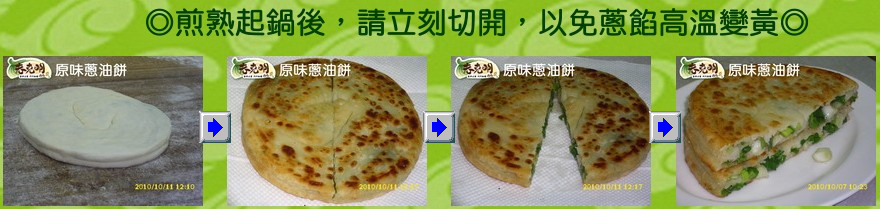 烹調注意事項◎煎熟起鍋後，請立刻切開，以免蔥餡高溫變黃◎
